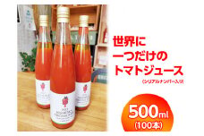 世界に一つだけのトマトジュース