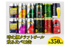 BM-2　時之栖クラフトビール飲み比べ12缶 ◇