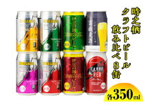 BM-1　時之栖クラフトビール飲み比べ8缶 ◇