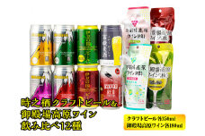 BM-3　時之栖クラフトビール＆御殿場高原ワイン飲み比べ12種 ◆