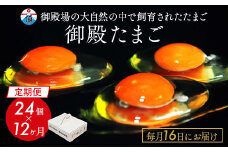【定期便12ヵ月】《毎月16日にお届け》御殿たまご　赤たまご24個入り（破損保障含む） ｜ 卵 タマゴ 玉子 たまごかけご飯 生卵 鶏卵 卵焼き 国産 御殿場産 ※北海道・沖縄・離島への配送不可
