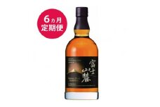 【定期便】6か月間定期便！キリンウイスキー「富士山麓シグニチャーブレンド」　700ml【お酒 ウイスキー 国産】◇