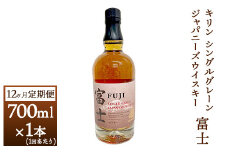 【定期便】1年間定期便！キリン シングルグレーンジャパニーズウイスキー「富士」　700ml【お酒 ウイスキー 国産】◇