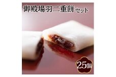 和菓子「御殿場羽二重餅」セット