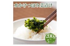 水かけつぼみ菜漬け　５パックセット【惣菜　漬物】