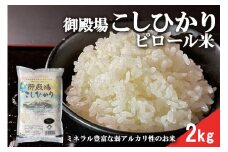 ピロール米　御殿場こしひかり　2kg
※着日指定不可
