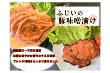 ふじいの豚味噌漬け
※着日指定不可
※離島への配送不可