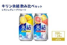 キリン氷結　レモン＆グレープフルーツ飲み比べセット 350ml×24本(2種×12本)