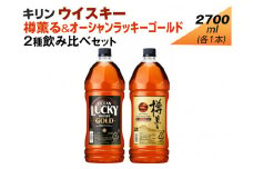 キリン ウイスキー　2700ml　2種飲み比べセット　樽薫る＆オーシャンラッキーゴールド◇