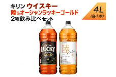 キリン ウイスキー　4L　2種飲み比べセット　陸＆オーシャンラッキーゴールド◇