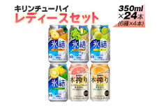 338.キリンチューハイ　レディースセット　350ml×24本（6種×4本）