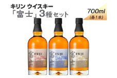 987.キリンウイスキー「富士」3種セット◇