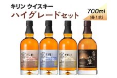 299.キリンウイスキー　ハイグレードセット◇