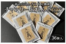 「富士山はんざえもん珈琲」チャンリーぶれんどドリップパック 36個入
※着日指定不可