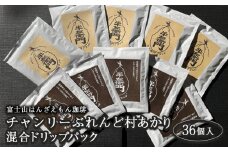 「富士山はんざえもん珈琲」チャンリーぶれんど・村あかり混合 ドリップパック 36個入
※着日指定不可
