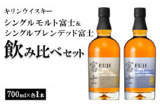 1662.キリンウイスキー　シングルモルト富士＆シングルブレンデッド富士　飲み比べセット◇