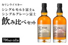 1180.キリンウイスキー　シングルモルト富士＆シングルグレーン富士　飲み比べセット◇