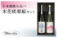 日本酒飲み比べ「木花咲耶姫セット」
※北海道・沖縄・離島への配送不可