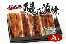すみの坊　鰻の蒲焼二尾入（ハーフカット4枚）｜うなぎ ウナギ 個包装 小分け 晩ご飯 夜ご飯 おかず お惣菜 一品料理 逸品 丑の日 土用の丑の日 団らん ご馳走 ごちそう お祝い ハレの日 簡単 特製 グルメ お取り寄せグルメ 

※着日指定不可
※離島への配送不可