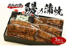 すみの坊　鰻の蒲焼三尾入（ハーフカット6枚）｜うなぎ ウナギ 個包装 小分け 晩ご飯 夜ご飯 おかず お惣菜 一品料理 逸品 丑の日 土用の丑の日 団らん ご馳走 ごちそう お祝い ハレの日 簡単 特製 グルメ お取り寄せグルメ 

※着日指定不可
※離島への配送不可