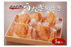 すみの坊　うなぎ鯛焼き（5個入）
※着日指定不可
※離島への配送不可