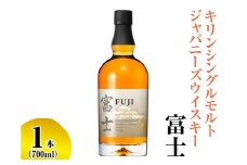 キリンシングルモルトジャパニーズウイスキー富士【お酒 アルコール 国産】◇