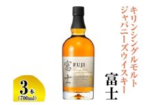 キリンシングルモルトジャパニーズウイスキー富士　3本【お酒 アルコール 国産】◇
