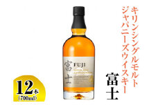 キリンシングルモルトジャパニーズウイスキー富士　12本（1ケース）【お酒 アルコール 国産】◇