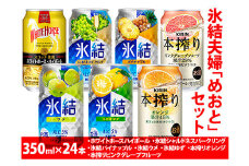 2091.氷結夫婦「めおと」セット　350ml×24本【お酒 アルコール チューハイ ハイボール ウイスキー ホワイトホース】
