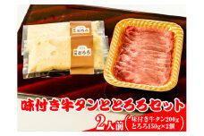 味付き牛タンととろろセット（2人前）【肉 牛肉】
※離島への配送不可