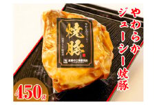 やわらかジューシー焼豚【肉 豚肉 チャーシュー ハム ソーセージ】
※離島への配送不可