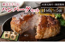 網巻き手ごねハンバーグセット（5個入り）｜黒毛和牛 A5 牛肉 豚肉 冷凍 個包装 小分け 晩ご飯 夜ご飯 おかず お惣菜 お弁当 一品料理 時短 簡単 簡単調理 特製 グルメ お取り寄せグルメ　※離島への配送不可