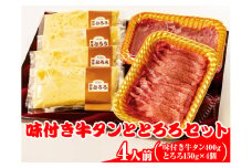 味付き牛タンととろろセット（4人前）【肉 牛肉】
※離島への配送不可