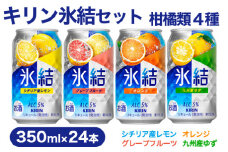 【柑橘類４種】キリン氷結セット　350ml×24本（4種×6本）【お酒　チューハイ】