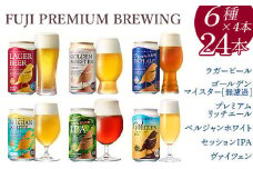 3189.FUJI PREMIUM BREWINGビール350ml×24本（6種×4本）