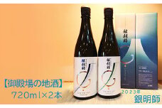 【御殿場の地酒】銀明師セット720ml×2本　【お酒　日本酒】