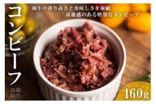 鳥取和牛コンビーフ160g
※着日指定不可
※離島への配送不可
