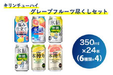 3144.キリンチューハイ　グレープフルーツ尽くしセット◇【お酒　アルコール　氷結　本搾り　麒麟】