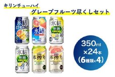 198.キリンチューハイ　グレープフルーツ尽くしセット ｜ お酒 アルコール 氷結 本搾り 麒麟