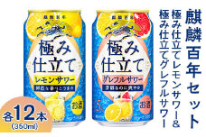 1732.麒麟百年　極み仕立てレモンサワー＆極み仕立てグレフルサワーセット｜キリン チューハイ お酒　レモン