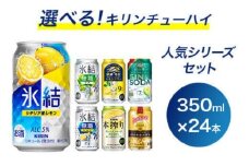 選べる！キリンチューハイ人気シリーズセット 350ml×24本 ※必ず6種類お選びいただき備考欄へご明記ください△【チューハイ 缶チューハイ 酎ハイ お酒 詰め合わせ アソート 飲み比べ 氷結 無糖 ストロング 本搾り ピンクグレープフルーツ 麒麟特製 レモン グレープフルーツ】
