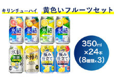 2905.キリンチューハイ　黄色いフルーツセット　350ml×24本（8種×3本）◆｜お酒　麒麟　氷結　麒麟特製　麒麟百年　本搾り　発酵サワー