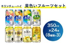 1652.キリンチューハイ　黄色いフルーツセット　350ml×24本（8種×3本）｜ お酒 麒麟 氷結 麒麟特製 本搾り