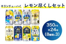 4230.キリンチューハイ レモン尽くしセット 350ml×24本（8種×3本） ｜ お酒 麒麟 氷結 麒麟特製 氷結無糖 本搾り 麒麟百年
