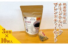 和漢喫茶 咲良　オリジナルハーブブレンドティーセット
※着日指定不可
