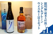 銀明師（純米大吟醸）・シングルグレーンジャパニーズウイスキー富士セット◇【お酒　日本酒　アルコール　キリン　ウイスキー　国産】
※着日指定不可