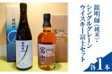 銀明師（純米）・シングルグレーンジャパニーズウイスキー富士セット◇【お酒　日本酒　アルコール　キリン　ウイスキー　国産】
※着日指定不可
