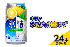 3966.キリン　氷結九州産ゆず　350ml×24本（1ケース）【お酒　アルコール　チューハイ】
※着日指定不可
