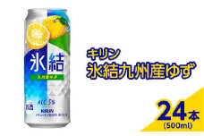 371.キリン　氷結九州産ゆず　500ml×24本（1ケース）【お酒　アルコール　チューハイ】
※着日指定不可