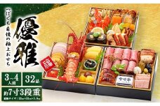 つぼぐち自慢の極上おせち「優雅　ゆうが」◇　※離島への配送不可　※2025年12月31日にお届け